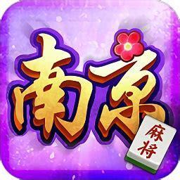 南京麻将下载图1