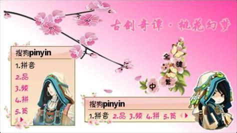 古剑桃花幻梦图0