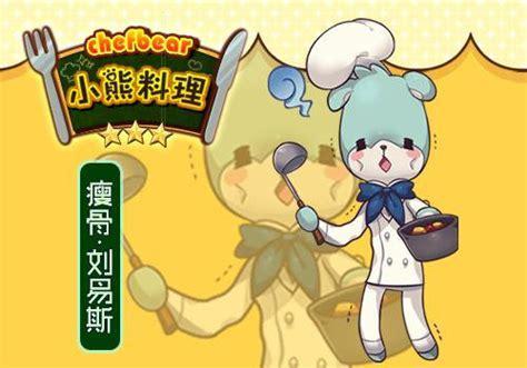 小熊料理图0