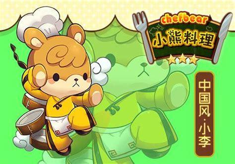 小熊料理图1