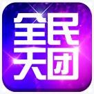 全民天团