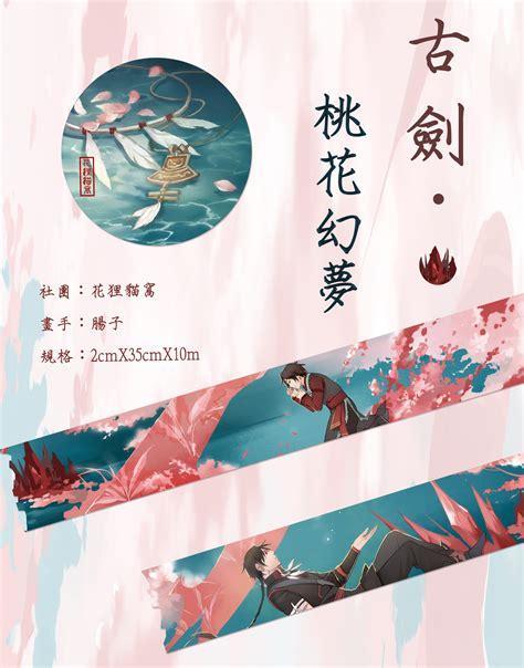 古剑桃花幻梦