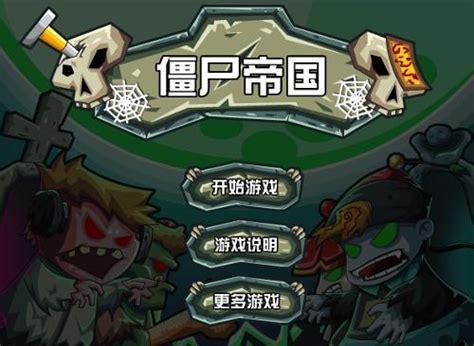 僵尸帝国图0