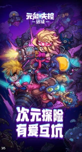 元能失控远征图1