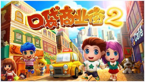 口袋商业街2图4