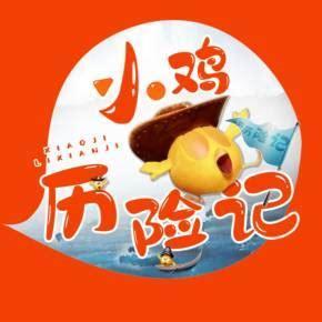 小鸡历险记图1