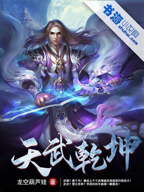 天武乾坤