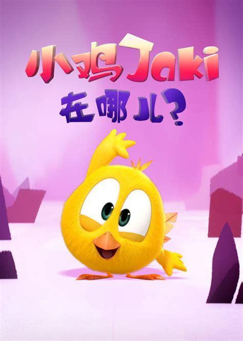 小鸡历险记图3