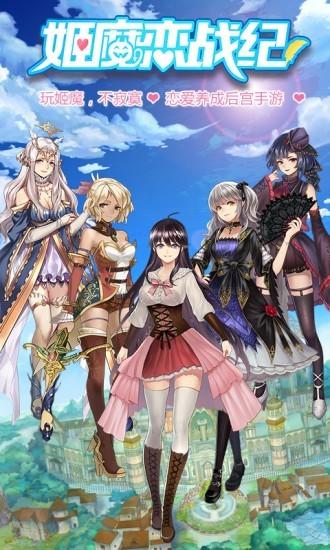 姬魔恋战记图0