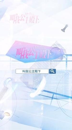 叫我公主殿下图1