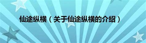仙途纵横