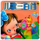 儿歌三百首