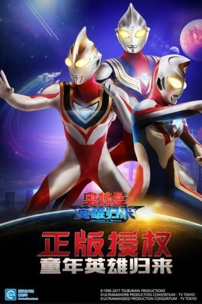 奥特曼英雄归来图3
