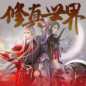 修真世界图0
