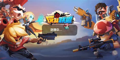 反斗联盟