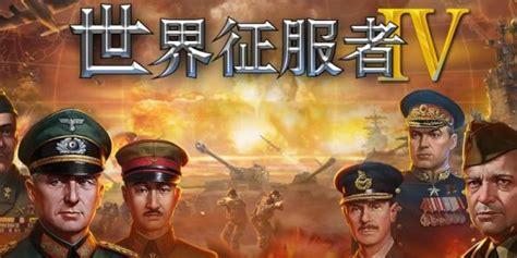 世界征服者图3