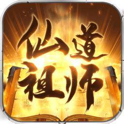 仙道祖师图3