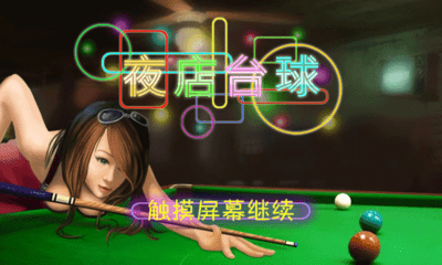 夜店台球图2