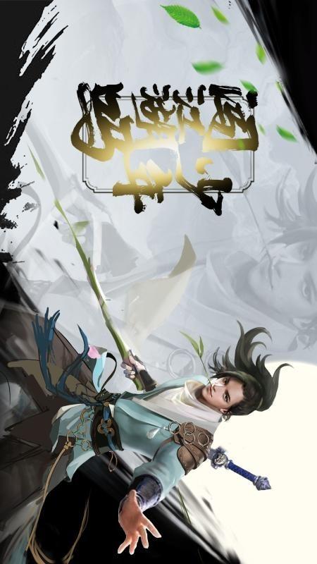 伏魔诀图0