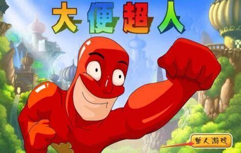大便超人保卫战图3