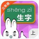 三年级语文