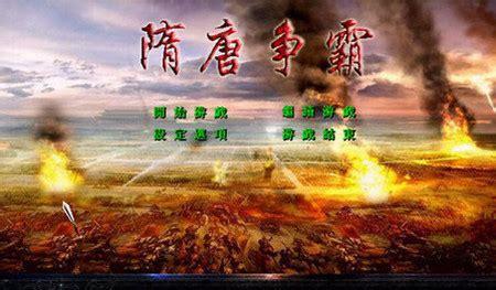 争霸隋唐图1