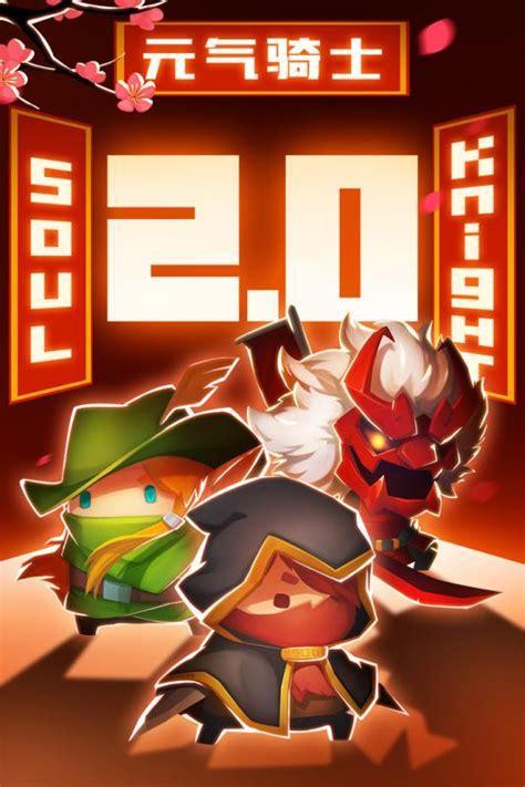元气骑士3.2.6破解版图2