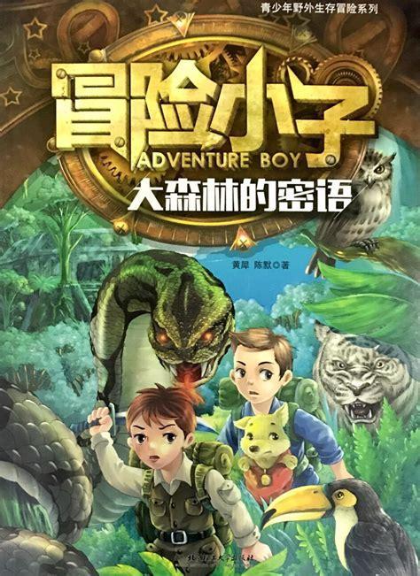 冒险小子