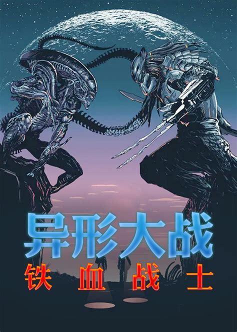 异形战场