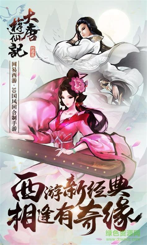 大唐游仙记图1