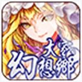 大家的幻想乡