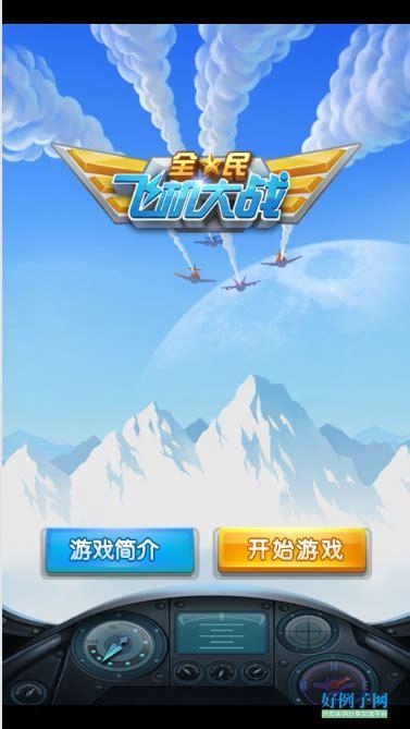全民飞机大战电脑版图0
