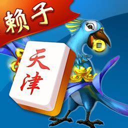 天津赖子麻将