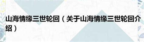 山海情缘图1