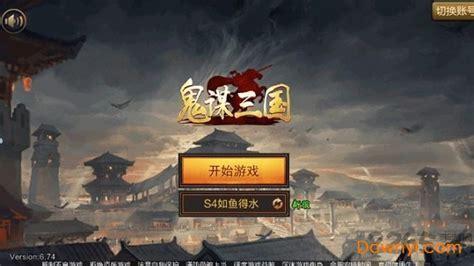 三国之鬼谋图0