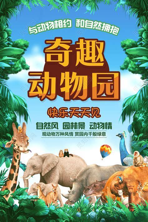 奇趣动物园