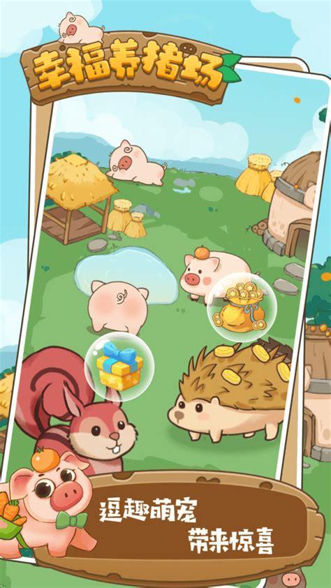 幸福养猪场图2