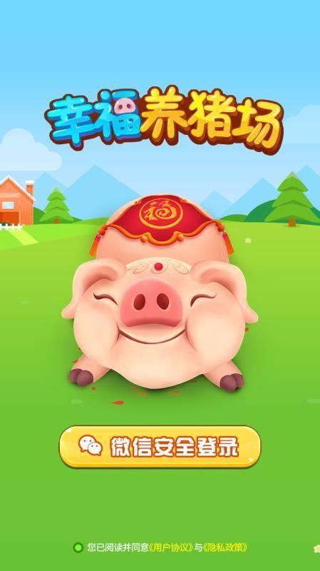 幸福养猪场图0