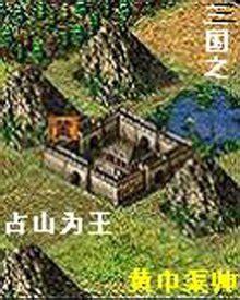 三国之占山为王