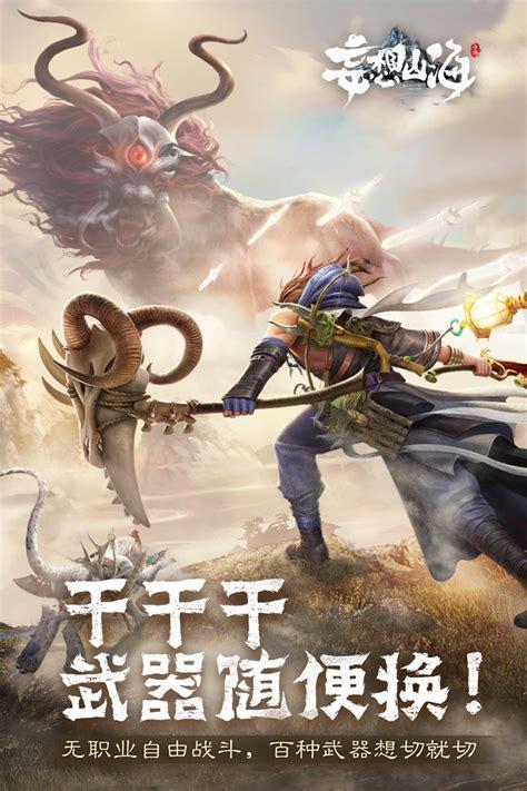 妄想山海图5