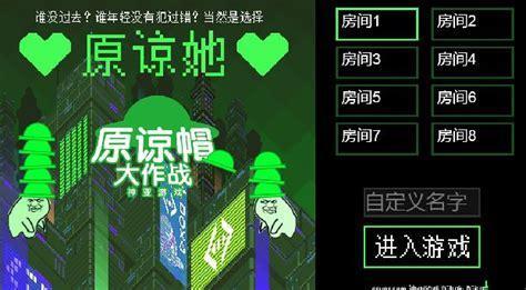 原谅大作战图0
