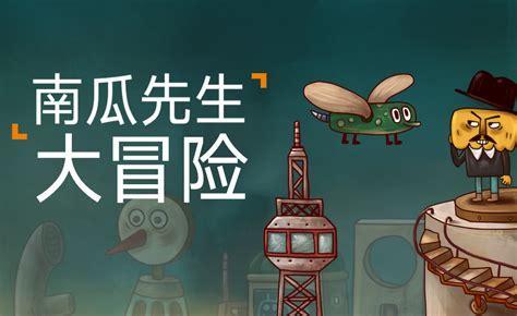 南瓜先生大冒险图3