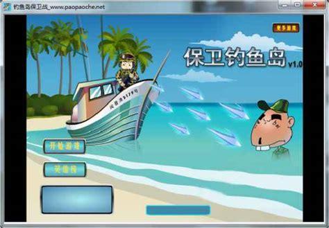 保护钓鱼岛图2