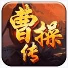 三国曹操传