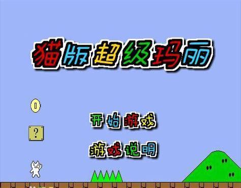变态猫版马里奥图1
