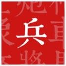 兵者