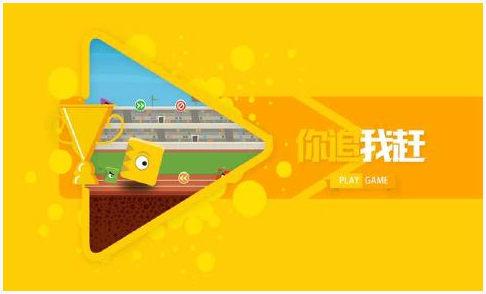 你追我赶图0