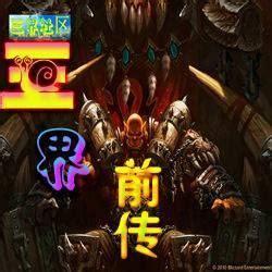 三界前传图0