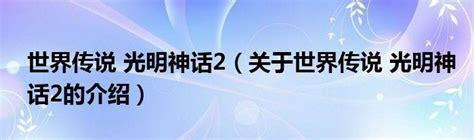 世界传说光明神话2图2