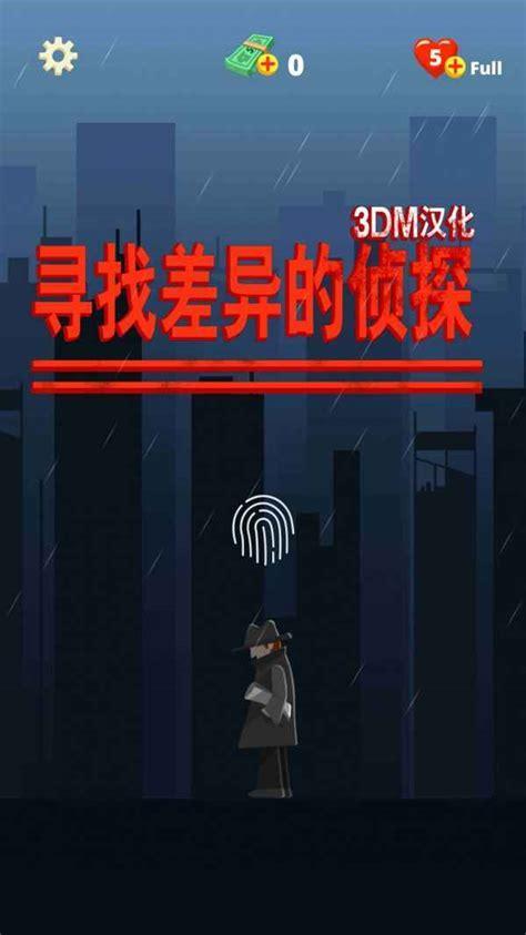 侦探游戏中文版